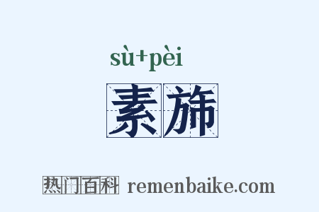素旆是什么意思的图片